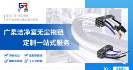 無塵拖鏈為什么成為半導體 / 醫療設備 “標配”？